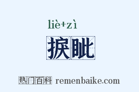 捩眦是什么意思的图片